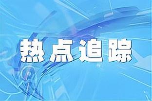 乌度卡：恩比德长大了 知道照顾个人身体了 他以前会熬夜玩游戏